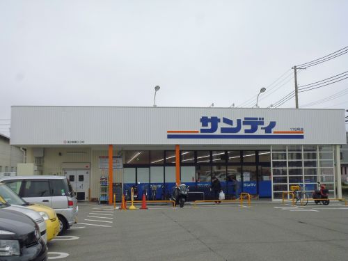 スーパー　サンディ神戸北別府店（スーパー）まで636m