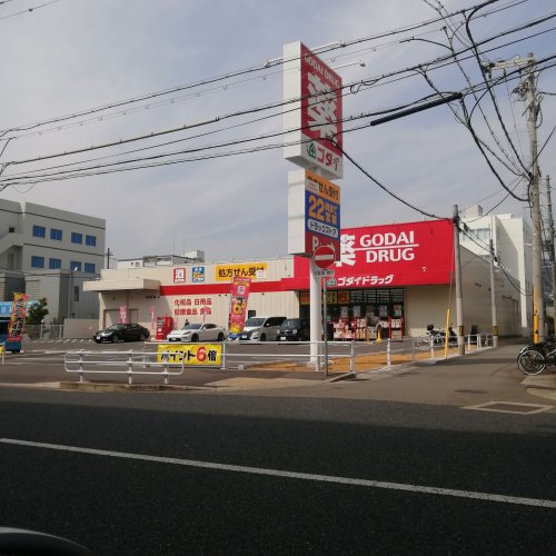ドラックストア　ゴダイドラッグ 長田川西通店（ドラッグストア）まで643m