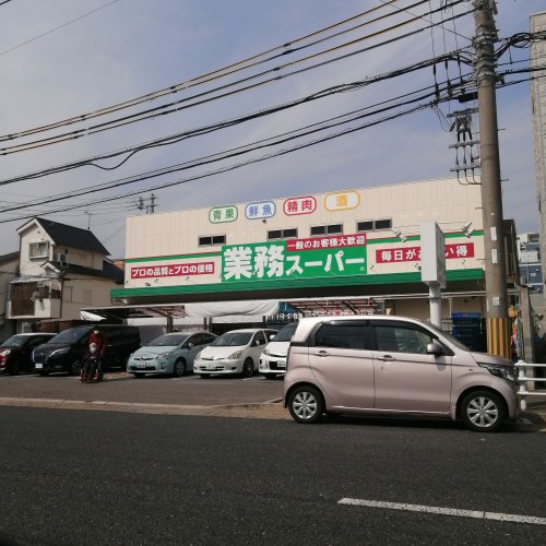 スーパー　業務スーパー 菅原店（スーパー）まで737m