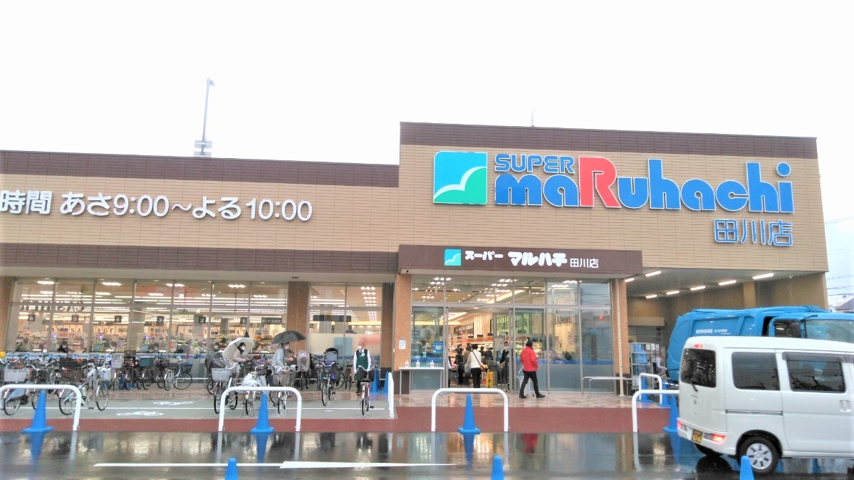 スーパー　スーパーマルハチ田川店（スーパー）まで748m