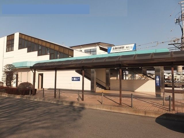 その他　北春日部駅（その他）まで300m