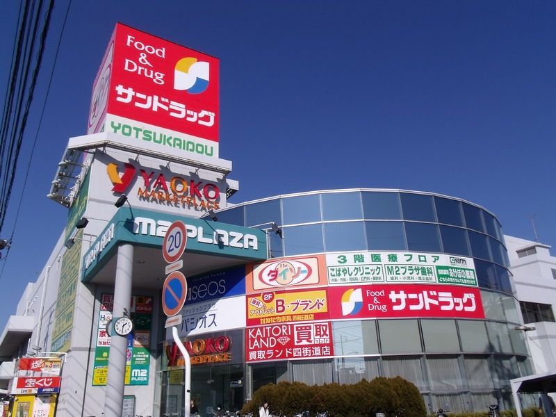 スーパー　ヤオコー四街道店（スーパー）まで430m
