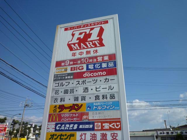 スーパー　Fマート津南店（スーパー）まで812m