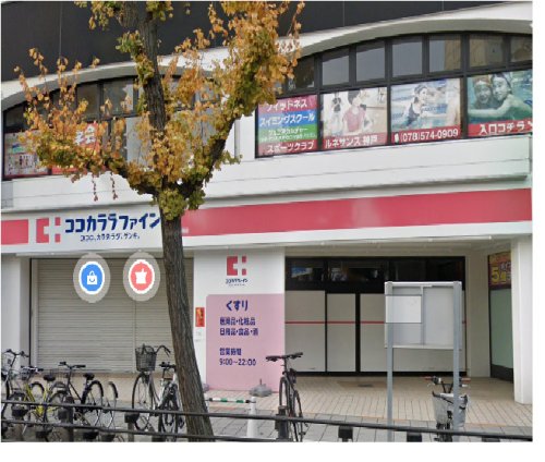 ドラックストア　ココカラファイン 兵庫駅前店（ドラッグストア）まで610m