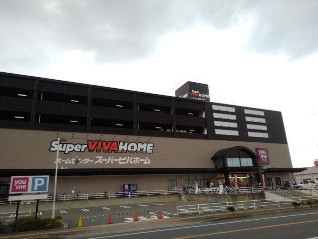 ホームセンター　スーパービバホーム赤間店（ホームセンター）まで550m