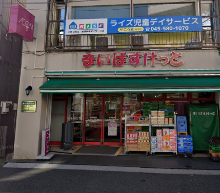 スーパー　まいばすけっと 矢向駅西店（スーパー）まで82m