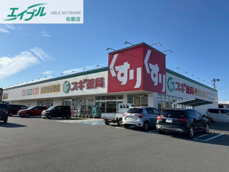 ドラックストア　スギ薬局松阪南店（ドラッグストア）まで609m
