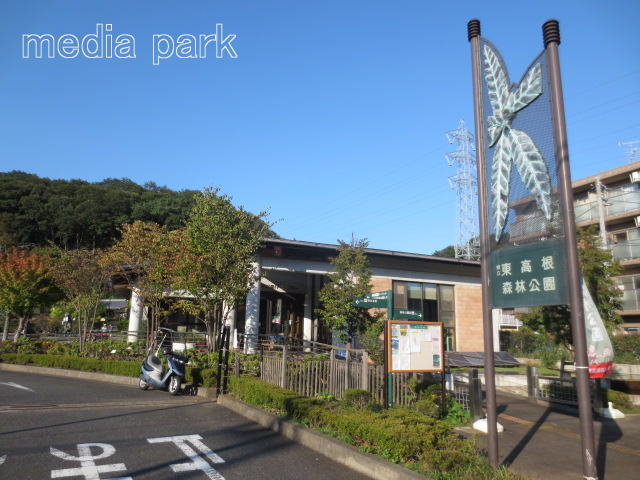 公園　東高根森林公園（公園）まで1353m