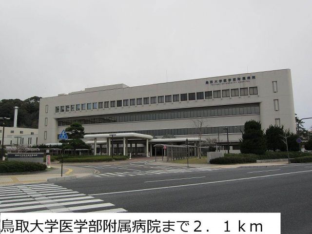 病院　鳥取大学医学部附属病院（病院）まで2100m