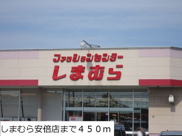 その他　しまむら安倍店（その他）まで450m