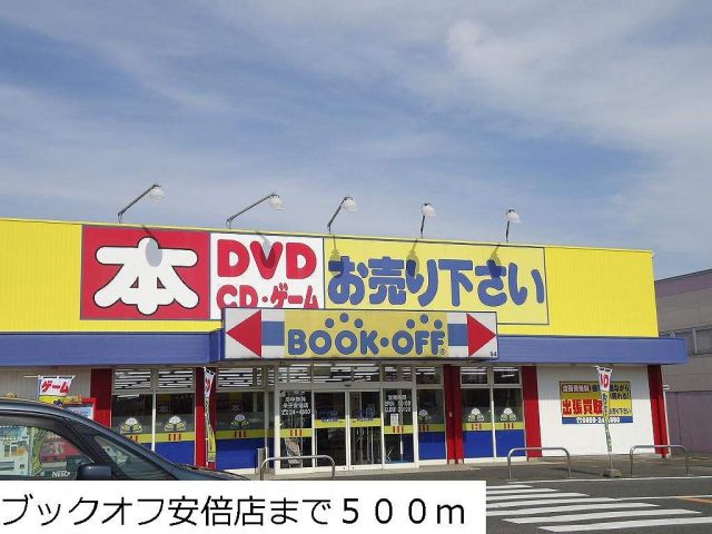 その他　ブックオフ安倍店（その他）まで500m