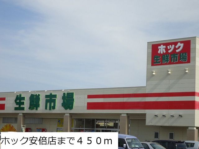 スーパー　ホック安倍店（スーパー）まで450m