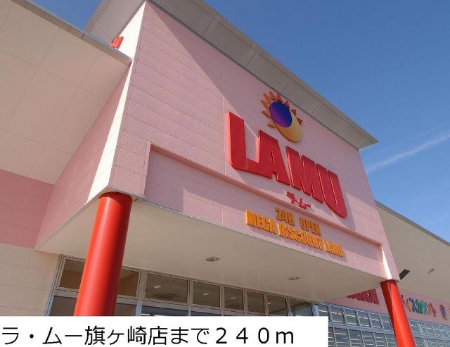 スーパー　ラ・ムー旗ヶ崎店（スーパー）まで240m