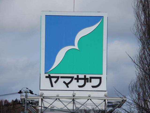 ショッピングセンター　ヤマザワ（ショッピングセンター）まで1300m