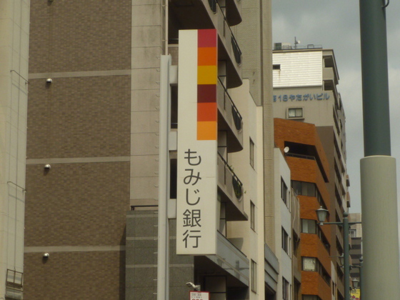 銀行　もみじ銀行（銀行）まで550m