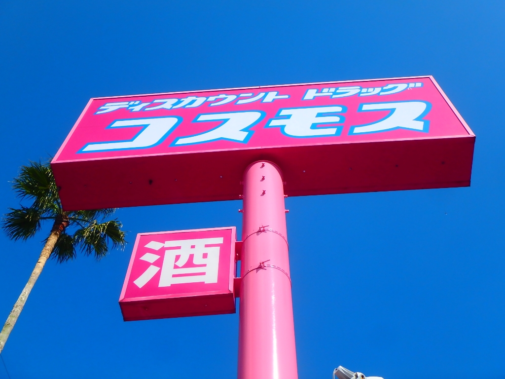 ドラックストア　ディスカウントドラッグ コスモス 隈之城店（ドラッグストア）まで259m