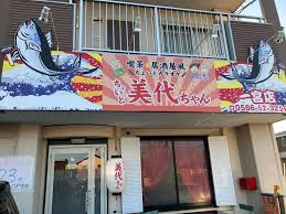 飲食店　ちょいとみよちゃん（飲食店）まで3147m