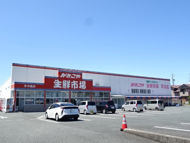 スーパー　かきこや生鮮市場早出店（スーパー）まで1062m