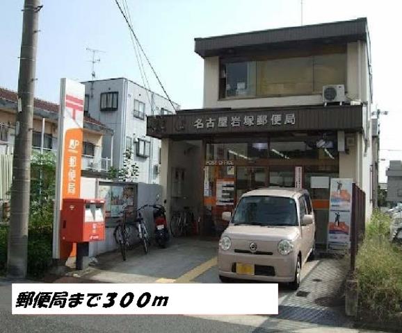 郵便局　名古屋岩塚郵便局（郵便局）まで300m