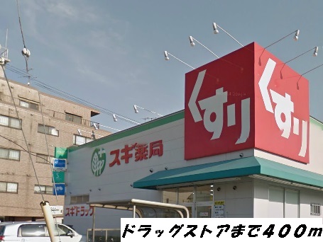 ドラックストア　スギ薬局（ドラッグストア）まで400m