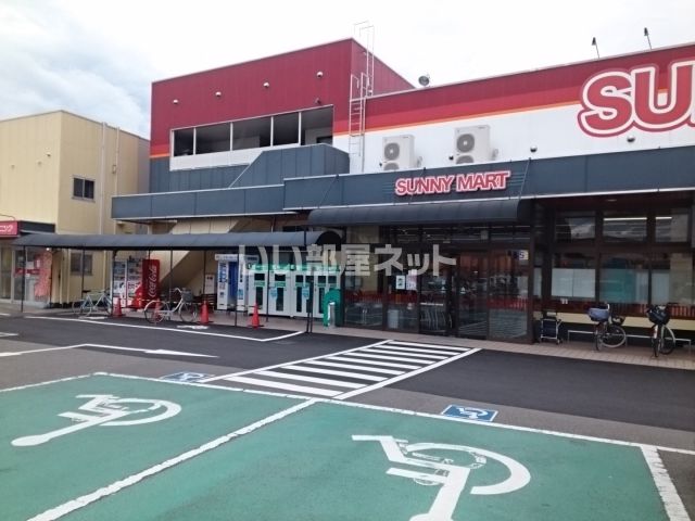 スーパー　SUNNY MART(サニーマート) 森松店（スーパー）まで1897m