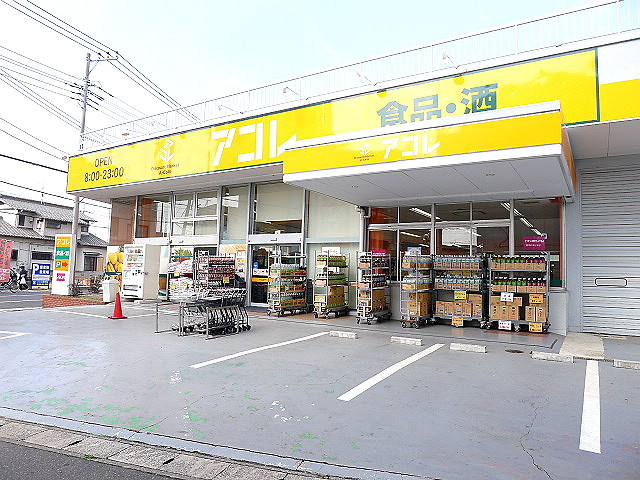 スーパー　アコレ 草加中根店（スーパー）まで2507m