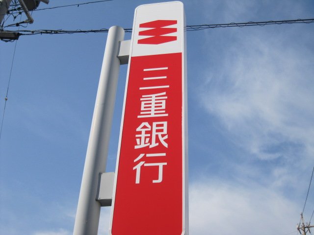 銀行　三重銀行鈴鹿中央支店（銀行）まで531m