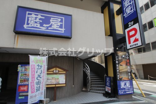 飲食店　藍屋 横浜戸部店（飲食店）まで301m