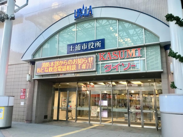 役所　土浦市役所 本庁舎（役所）まで535m