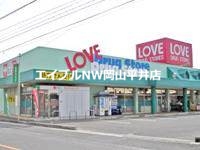 ドラックストア　くすりのラブ福田店（ドラッグストア）まで617m