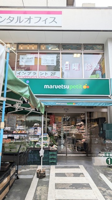 スーパー　マルエツプチ白金台プラチナ通り店（スーパー）まで181m