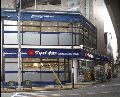 ドラックストア　マツモトキヨシ恵比寿３丁目店（ドラッグストア）まで444m