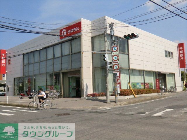 銀行　千葉銀行（銀行）まで1480m