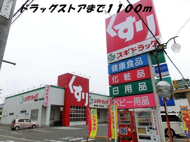 ドラックストア　スギ薬局（ドラッグストア）まで1100m