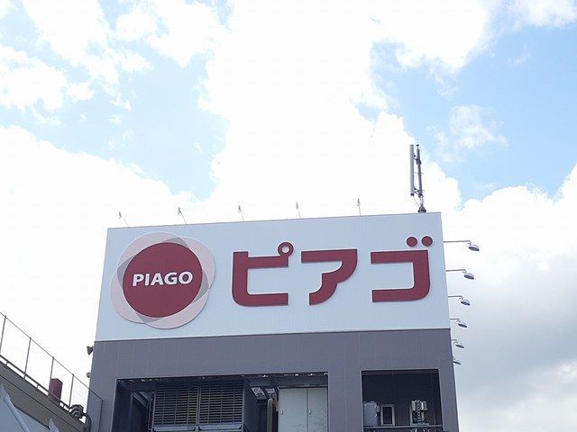 スーパー　ピアゴ篠木店（スーパー）まで613m