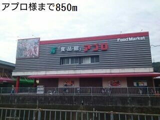 スーパー　アプロ様（スーパー）まで850m