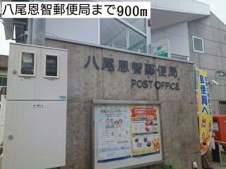 郵便局　八尾恩智郵便局（郵便局）まで900m