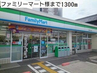 コンビニ　ファミリーマート様（コンビニ）まで1300m