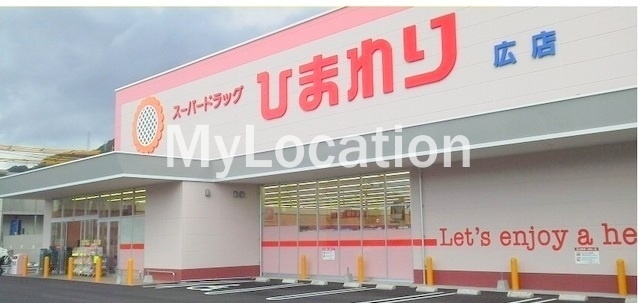 ドラックストア　ひまわり（ドラッグストア）まで2800m