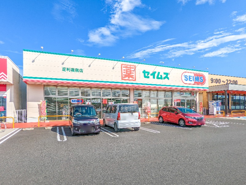 ドラックストア　ドラッグセイムス足利福居店（ドラッグストア）まで985m