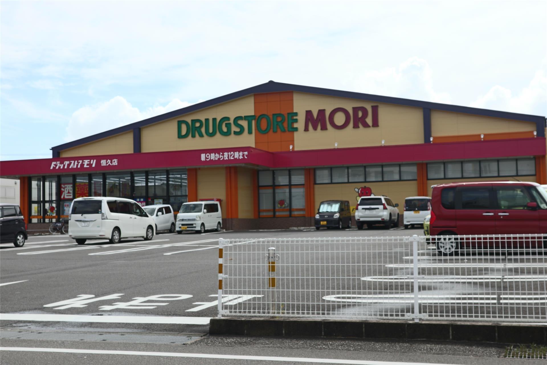 ドラックストア　ドラックストア　モリ　恒久店（ドラッグストア）まで450m