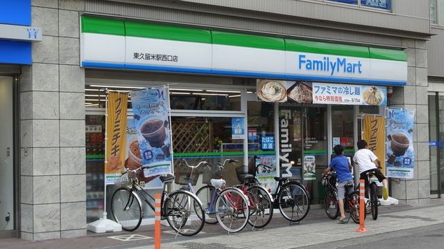 コンビニ　ファミリーマート東久留米駅西口店（コンビニ）まで109m