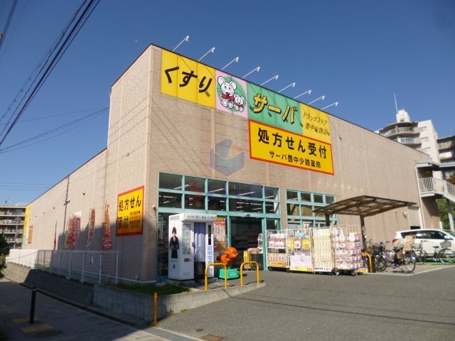 ドラックストア　ドラッグストアサーバ豊中少路店（ドラッグストア）まで550m