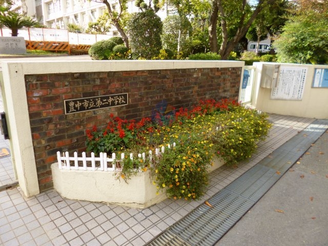 中学校　豊中市立第二中学校（中学校）まで913m