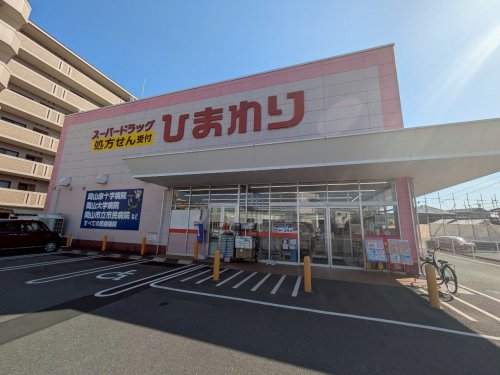 ドラックストア　スーパードラッグひまわり浜店（ドラッグストア）まで186m