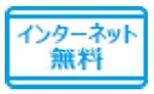 居室・リビング　インターネット無料
