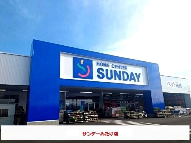 ホームセンター　ホームセンターサンデー（ホームセンター）まで400m