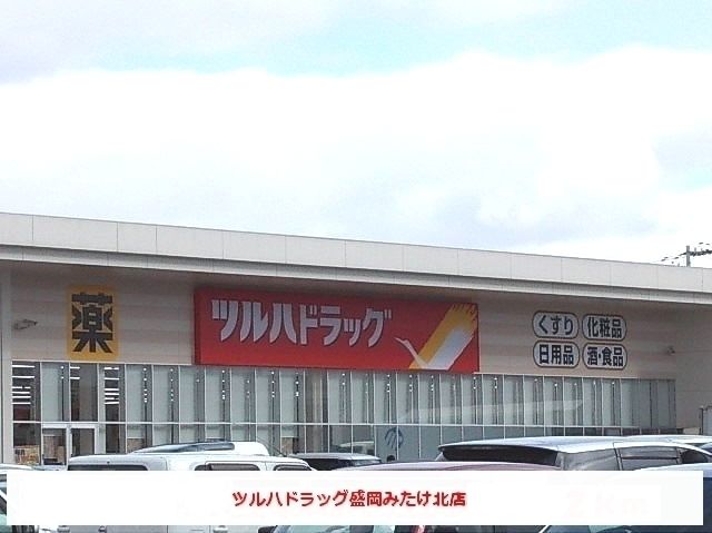 ドラックストア　ツルハドラッグ盛岡みたけ北店（ドラッグストア）まで270m