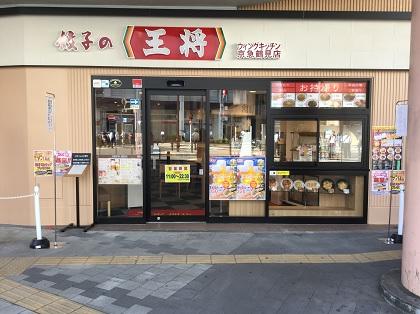 飲食店　餃子の王将 鶴見店（飲食店）まで552m