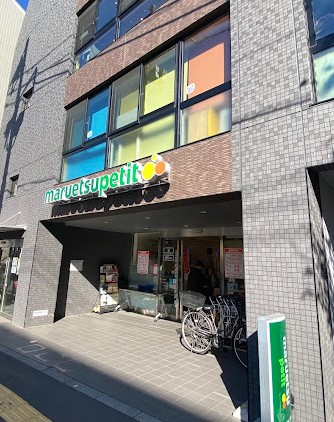 スーパー　マルエツプチ本駒込二丁目店（スーパー）まで758m
